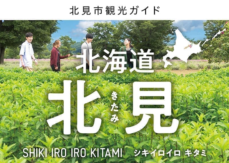 北見市観光ガイド