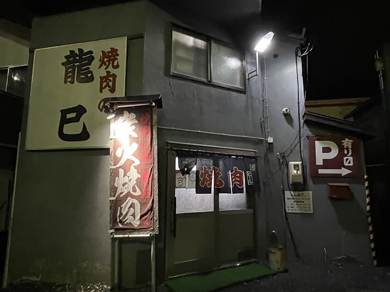 焼肉の龍巳