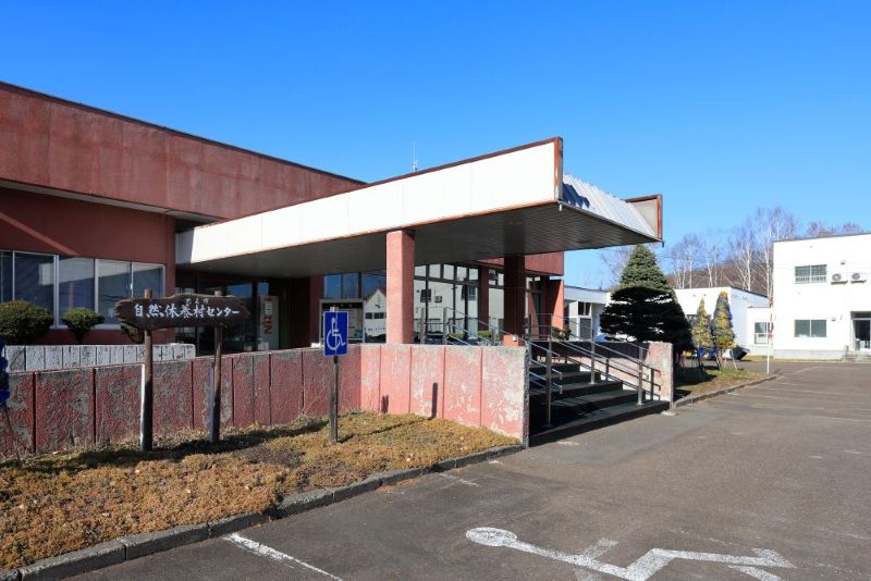 北見市自然休養村センター