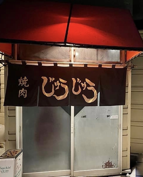 焼肉じゅうじゅう