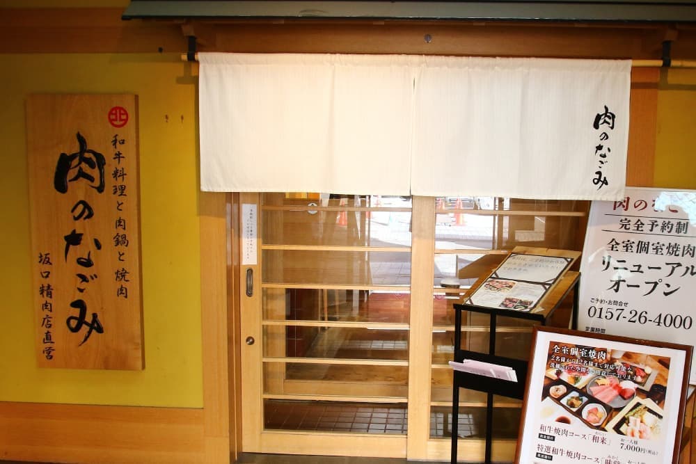 肉のなごみ 北見本店_外観