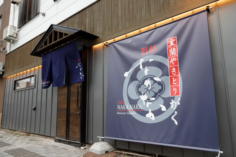 室蘭やきとりがく　別邸なかなか_外観