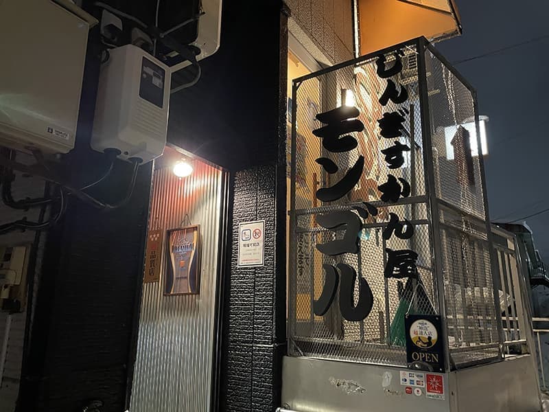 じんぎすかん屋モンゴル