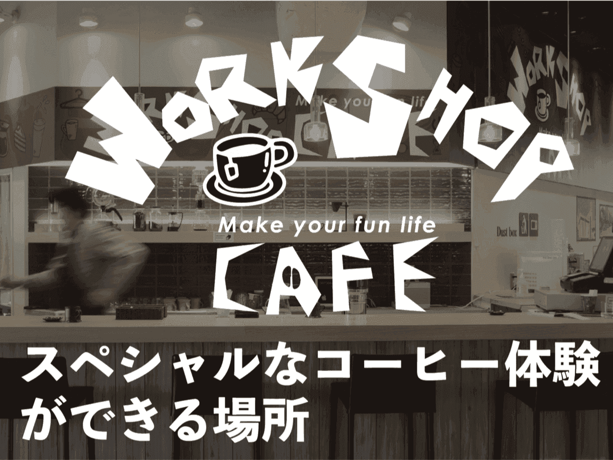 ワークショップカフェ 端野店