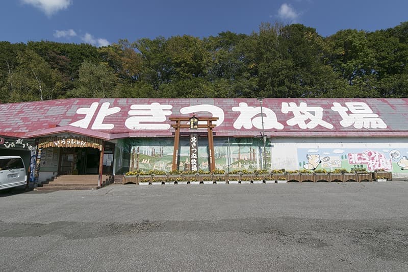 北きつね牧場_外観