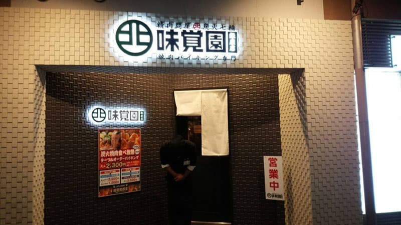 味覚園 北見銀座店