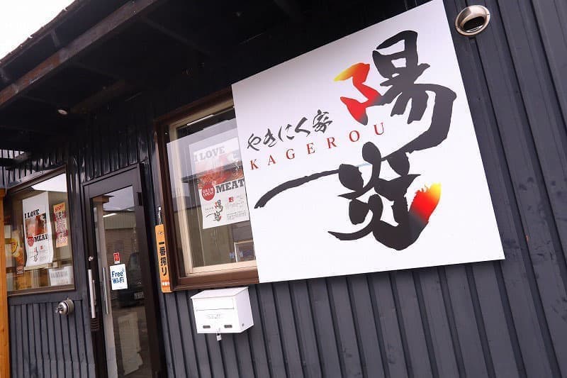 やきにく家陽炎