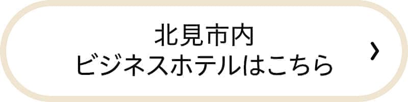 北見市内のビジネスホテルへのリンク