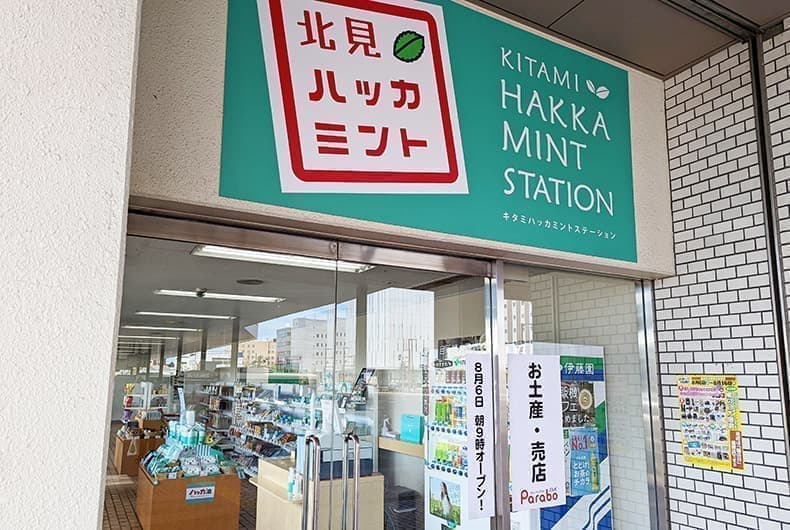北見 ハッカミントステーション