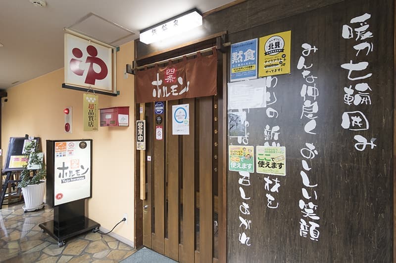 四条ホルモン_外観